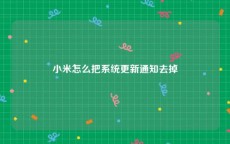 小米怎么把系统更新通知去掉