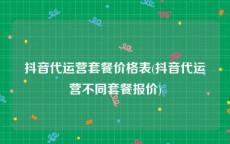 抖音代运营套餐价格表(抖音代运营不同套餐报价)