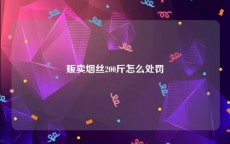 贩卖烟丝200斤怎么处罚