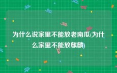 为什么说家里不能放老南瓜(为什么家里不能放麒麟)