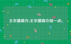 王尔德简介(王尔德简介短一点)