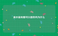 温水盐和醋可以固色吗为什么