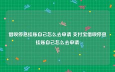 借呗停息挂账自己怎么去申请 支付宝借呗停息挂账自己怎么去申请