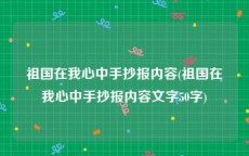 祖国在我心中手抄报内容(祖国在我心中手抄报内容文字50字)