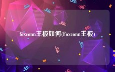 foxconn主板如何(Foxconn主板)