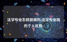 法学专业怎样做简历(法学专业简历个人优势)