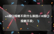 usb接口接触不良什么原因(USB接口接触不良)