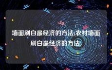 墙面刷白最经济的方法(农村墙面刷白最经济的方法)