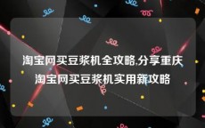 淘宝网买豆浆机全攻略,分享重庆淘宝网买豆浆机实用新攻略