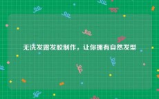 无洗发露发胶制作，让你拥有自然发型