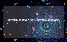 游戏陪玩公会招人(诚招游戏陪玩公会运营)