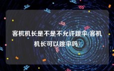 客机机长是不是不允许跳伞(客机机长可以跳伞吗)