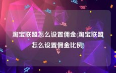 淘宝联盟怎么设置佣金(淘宝联盟怎么设置佣金比例)