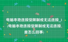 电脑本地连接受限制或无法连接_1(电脑本地连接受限制或无法连接是怎么回事)