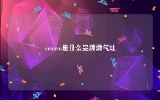 siemens是什么品牌燃气灶