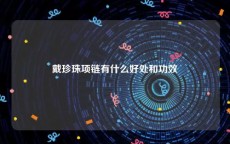 戴珍珠项链有什么好处和功效