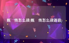 甄嬛传怎么读(甄嬛传怎么读语音)