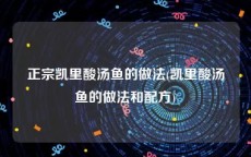 正宗凯里酸汤鱼的做法(凯里酸汤鱼的做法和配方)