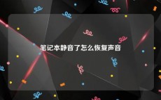 笔记本静音了怎么恢复声音