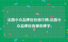 法国小众品牌包包排行榜(法国小众品牌包有哪些牌子)