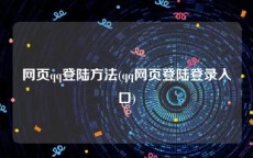 网页qq登陆方法(qq网页登陆登录入口)