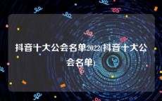 抖音十大公会名单2022(抖音十大公会名单)