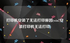 打印机安装了无法打印原因(win7安装打印机无法打印)