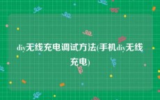 diy无线充电调试方法(手机diy无线充电)