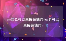 etc怎么可以直接充值吗(etc卡可以直接充值吗)