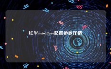 红米note13pro配置参数详情