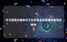 学习易语言编程对于初学者来说有哪些推荐的顺序