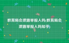 教育局会泄露举报人吗(教育局会泄露举报人吗知乎)