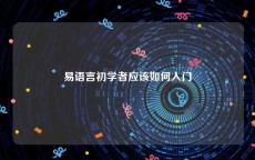 易语言初学者应该如何入门