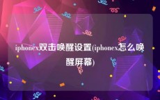 iphonex双击唤醒设置(iphonex怎么唤醒屏幕)