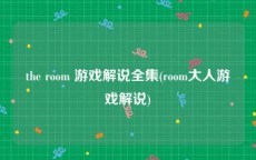 the room 游戏解说全集(room大人游戏解说)