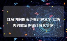 红烧肉的做法步骤详解文字(红烧肉的做法步骤详解文字多)