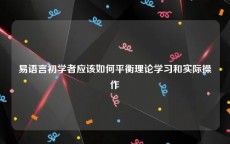 易语言初学者应该如何平衡理论学习和实际操作