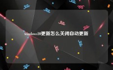 windows10更新怎么关闭自动更新