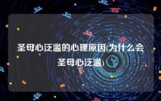 圣母心泛滥的心理原因(为什么会圣母心泛滥)