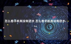 怎么看手机有没有进水 怎么看手机有没有进水vivo