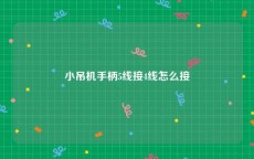 小吊机手柄5线接4线怎么接