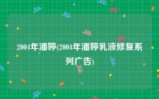 2004年潘婷(2004年潘婷乳液修复系列广告)