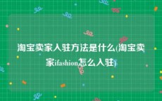 淘宝卖家入驻方法是什么(淘宝卖家ifashion怎么入驻)