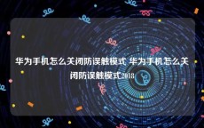 华为手机怎么关闭防误触模式 华为手机怎么关闭防误触模式2018