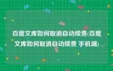 百度文库如何取消自动续费(百度文库如何取消自动续费 手机端)