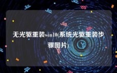 无光驱重装win10(系统光驱重装步骤图片)