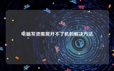 电脑发烫黑屏开不了机的解决方法