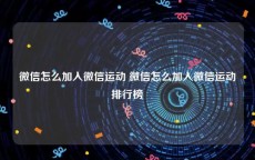 微信怎么加入微信运动 微信怎么加入微信运动排行榜