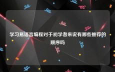 学习易语言编程对于初学者来说有哪些推荐的顺序吗