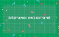 洗发露不是万能：探索发胶制作新方法